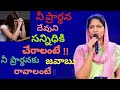 నీ ప్రార్థనకు జవాబు రావాలంటే !!! sis Blessie Wesly message #jesuslovechannel  #sisblessiewesly