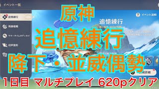 [原神] 追憶練行 1日目 降下・並威偶勢 620クリア