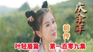 庆余年前传之《叶轻眉篇》第109集：叶轻眉发现了太子的秘密，李云睿欲闯韩芷灵房间