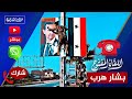 اللقاء المفتوح🔴 بشار الأسد هرب وسوريا حرة .. شاركونا الفرحة | 12/08‏/2024