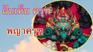 ฝันเห็นครุฑ/ฝันเห็นพญาครุฑ @เรื่องฝัน\u0026Maya