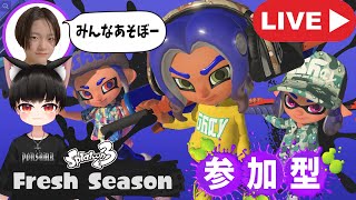 【あきぽんLIVE】今日は参加型もやるよ～あそびにきてね！スプラトゥーン３