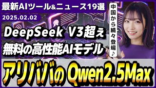 【今週公開の最新AIツール\u0026ニュース】DeepSeek V3超え、アリババのAIモデル「Qwen2.5-Max」/Sunoライクなテキスト→ボーカル曲生成AI「Riffusion」