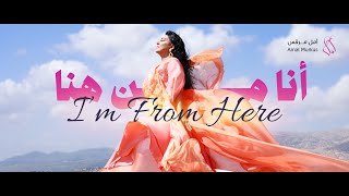 Amal Murkus - I'm From Here أمل مرقس - أنا من هنا