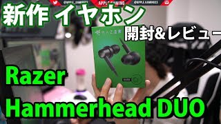 🍎新作イヤホン Razer Hammerhead DUO 開封＆レビュー!!