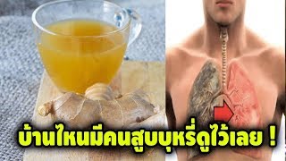 แจกสูตร!! ‘น้ำขิงต้ม’ กับส่วนผสม ‘3 อย่าง’ ช่วยขจัดสารนิโคตินที่สะสมอยู่ในปอดได้ดี