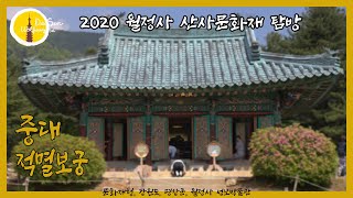 2020 월정사 산사 문화재 탐방 - 오대산 중대 적멸보궁