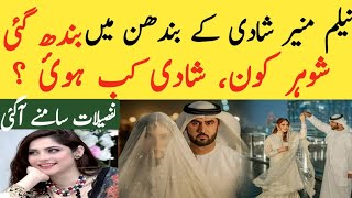 Who is Neelam Munir's married husband? When did you get married? The details came out