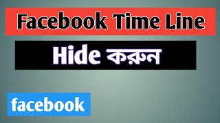 How to hide facebook timeline 2022|facebook timeline off korbo kivabe|Today Voice Tips