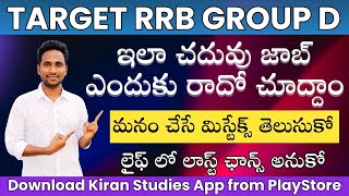 🔥RRB GROUP D NOTIFICATION 2025 || మొదటి ప్రయత్నంలోనే జాబ్ ఏలా సాధించాలి? ఏలా ప్రిపేర్ అవ్వాలి?