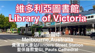 [旅遊活動]澳洲墨爾本Melbourne , Australia：費蓮達火車站Flinders Street Station｜維多利亞圖書館State Library of Victoria