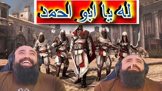 تختيم لعبة  #5 Assassin's Creed Mirage انا وابو احمد الجدبه😂 جننتو