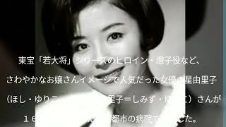 星由里子さん肺ガンで死去　74歳