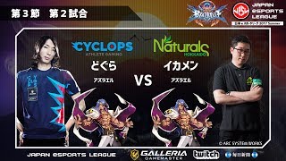 【日本ｅスポーツリーグ 2017 Summer】オンラインリーグ第3節『BLAZBLUE　CENTRALFICTION』CYCLOPS OSAKA｜どぐら vs Naturals北海道｜イカメン