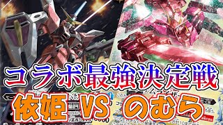 【コラボ最強決定戦】４戦目 依姫VSのむら／真打か知らんが遅れてやってくる奴は社会人として（ｒｙ【バトスピ対戦動画】