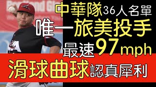 播報看門道》巨人隊2A鄧愷威 入選中華隊36名單