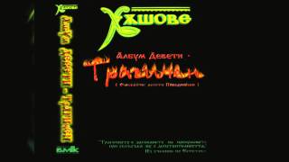 Слави Трифонов и Ку-ку Бенд - Студио "Х"