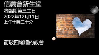 信義會新生堂主日2022年12月11日