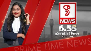 VFM ප්‍රධාන ප්‍රවෘත්ති විකාශය - 2024.12.01