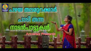 മറക്കുമോ ഈ നാട്ടുപാട്ട് | nadanpattukal malayalam