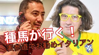 【ベリッシモtv】 #10 あの表参道ヒルズ『フラテリ・パラディソ』でイタリアの種馬ベリッシモがあの大物タレントのオジエルに会う！激貧時代を乗り越えてた後、いったい今は高級車を何台所有しているか！？！