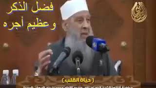 فضل الذكر وعظيم اجرة - كلام  رائع ومؤثر جدا - للشيخ أبي اسحاق الحويني