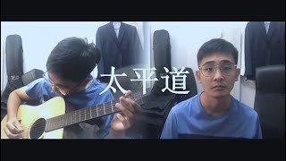 太平道 - 周國賢 (Cover)