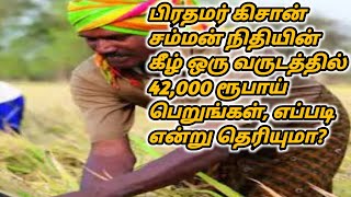 பிரதமர் கிசான் சம்மன் நிதியின் கீழ் ஒரு வருடத்தில் 42,000 ரூபாய் பெறுங்கள் | In Tamil |