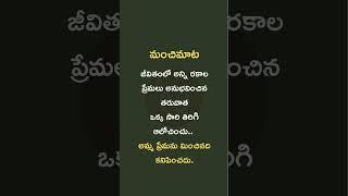 అమ్మ ప్రేమ మించినది ఎక్కడ? | Life Lesson #motherlove #lifelessons #teluguquotes #telugu #quotes