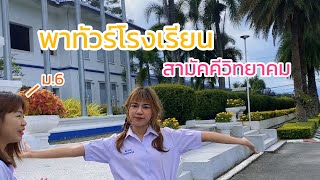 พาทัวร์โรงเรียนสามัคคีวิทยาคม (เป็นเด็กมัธยม1วัน)