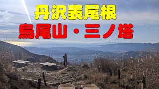 【神奈川】丹沢表尾根　2024.12.11