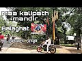 माँ काली पाढ  मंदिर बालाघाट ।। Maa Kalipath Mandir Balaghat ।। With  Om Burade Vlogs ।।