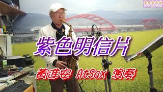 紫色明信片_黃進安 AtSax 演奏，快官中音教學歌曲