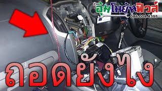 วิธีถอดเครื่องเสียงออนิวเชฟ ถอดคอนโซลกลาง All New Chev 2012 ถึง 2016 Ep1