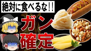 【ゆっくり解説】あなたも100%食べています。発がん性物質が多い食べ物ランキングTOP5