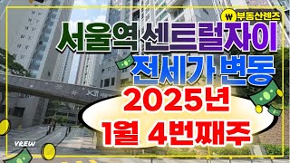 서울역센트럴자이 전세가변동 1월 4번째주 #서센자 #공덕자이 #아현1구역