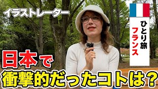 「日本に来て感じたカルチャーショックは...」フランスから来た女性が日本で感じた衝撃とは...【外国人にインタビュー】【外国人の反応】