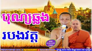 Mix San Pheareth , Tesna Kre 2 - ទេសនាគ្រែពីរ , បុណ្យឆ្លងរបងវត្ត | Khat Sokhoeurn - San Pheareth