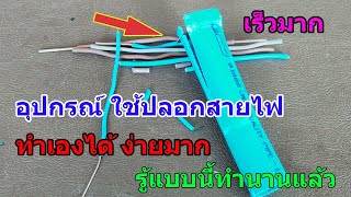 DIY อุปกรณ์ปอกสายไฟขั้นเทพ ง่ายๆรวดเร็ว ไม่ต้องเผาไฟอีกต่อไป/จ่าพัน Channel/