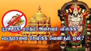 புரட்டாசி மாதம் அசைவம் விலக்கி பெருமாளை சேவிக்க வேண்டும் ஏன்?