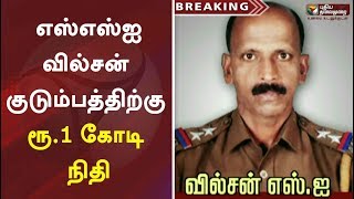 சுட்டுக்கொல்லப்பட்ட எஸ்எஸ்ஐ வில்சன் குடும்பத்திற்கு ரூ.1 கோடி நிதி: முதல்வர் பழனிசாமி | EPS | AIADMK