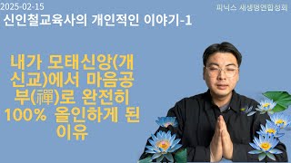 내가 모태신앙(개신교)에서 마음공부(禪)로 완전히 100% 올인하게 된 이유