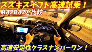 【安定感やばすぎる！】スズキスイフト高速試乗インプレッション！【MAZDA2とも比較】