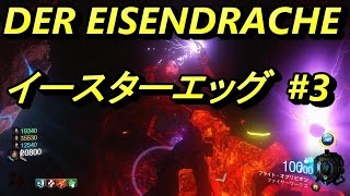 BO3 DER EISENDRACHE 通しで行く イースターエッグ#3 ボスがデカい！強い！！…