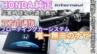 HONDA純正ナビのここが凄い！ 災害時に強いシステムで走れた道を表示  #HONDAインターナビ #NBOX #NBOXナビ