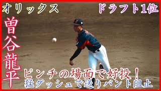 【1位指名】ピンチで好投！オリックス ドラ1曽谷龍平の送りバントを阻止する見事な投球！