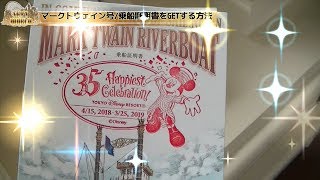 【TDR35周年期間限定！】ºoº乗船証明書をGETする方法！蒸気船マークトウェイン号！ºoº東京ディズニーランド/TDL/アトラクション