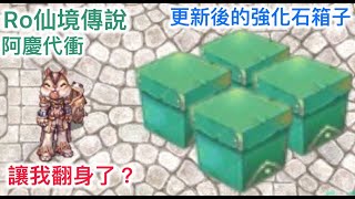 【阿慶代衝】現在開 強化石箱子29 30 31能賺錢嗎? | TWRO 仙境傳說 | Ragnarok Online