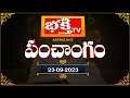 భక్తీ టీవీ పంచాంగం | 23rd Sep 2023 | Bhakthi TV Panchangam in Telugu | Bhakthi TV Astrology