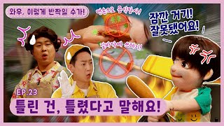 와우, 이렇게 반짝일 수가!ㅣEp.23ㅣ틀린 건, 틀렸다고 말해요! |  딩동댕유치원